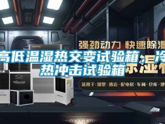常見問題高低溫濕熱交變試驗箱，冷熱沖擊試驗箱