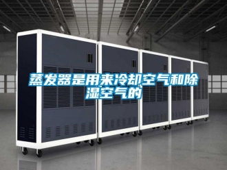 知識百科蒸發器是用來冷卻空氣和除濕空氣的