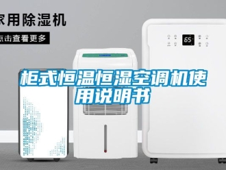知識(shí)百科柜式恒溫恒濕空調(diào)機(jī)使用說明書