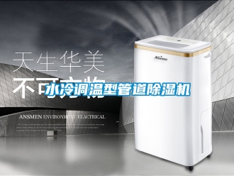 行業(yè)新聞水冷調溫型管道除濕機