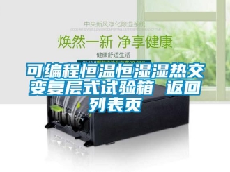 知識百科可編程恒溫恒濕濕熱交變復層式試驗箱 返回列表頁