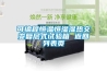 可編程恒溫恒濕濕熱交變復層式試驗箱 返回列表頁