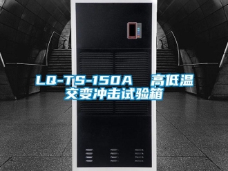 常見問題LQ-TS-150A  高低溫交變沖擊試驗(yàn)箱