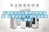 配電房為什么要用工業除濕機 配電房安裝工業除濕機原因【推薦】