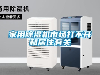 行業新聞家用除濕機市場打不開和居住有關