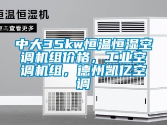 知識百科中大35kw恒溫恒濕空調機組價格，工業空調機組，德州凱億空調