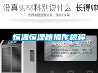 知識百科恒溫恒濕箱操作規程