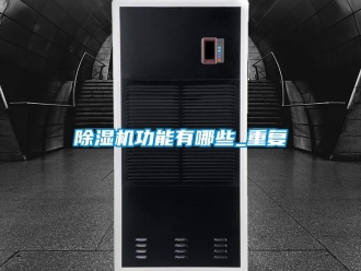 行業新聞除濕機功能有哪些_重復