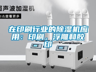 知識百科在印刷行業的除濕機應用：印刷，浮雕和膠印