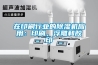在印刷行業的除濕機應用：印刷，浮雕和膠印