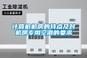 計算機機房的特點及對機房專用空調的要求