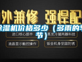 企業新聞除濕機價格多少（多雨的季節）