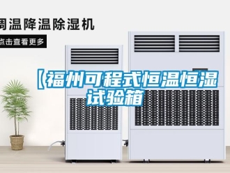 常見問題【福州可程式恒溫恒濕試驗箱