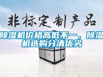 常見問題除濕機(jī)價(jià)格高低不一，除濕機(jī)選購分清優(yōu)劣