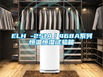 常見問題ELH -251A／468A系列恒溫恒濕試驗箱