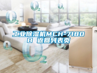 常見問題工業(yè)除濕機(jī)MCH-7180B 返回列表頁