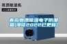 青島物理除濕電子防潮箱(漫談2022已更新)