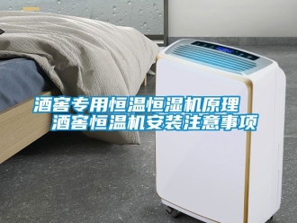知識百科酒窖專用恒溫恒濕機原理   酒窖恒溫機安裝注意事項