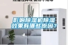 影響除濕機除濕效果有哪些原因？