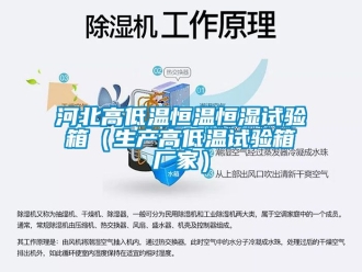 知識(shí)百科河北高低溫恒溫恒濕試驗(yàn)箱（生產(chǎn)高低溫試驗(yàn)箱廠家）