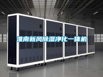 常見問題淮南新風除濕凈化一體機