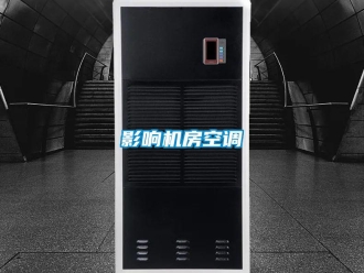知識百科影響機房空調