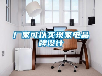 企業(yè)新聞廠家可以實(shí)現(xiàn)家電品牌設(shè)計(jì)