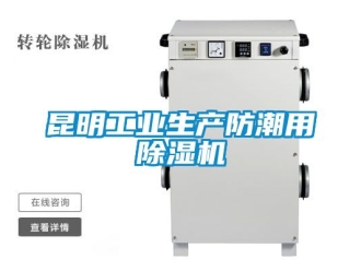常見(jiàn)問(wèn)題昆明工業(yè)生產(chǎn)防潮用除濕機(jī)