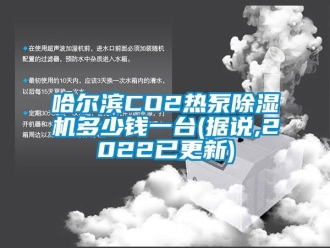 行業新聞哈爾濱CO2熱泵除濕機多少錢一臺(據說,2022已更新)