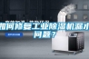 如何修復(fù)工業(yè)除濕機(jī)漏水問題？
