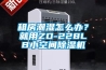 租房潮濕怎么辦？就用ZD-228LB小空間除濕機