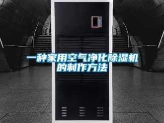 常見問題一種家用空氣凈化除濕機的制作方法
