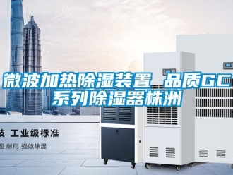 行業新聞微波加熱除濕裝置 品質GC系列除濕器株洲