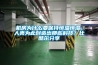 機房為什么要保持恒溫恒濕，人類為此創造出那些科技？比酷爾分享
