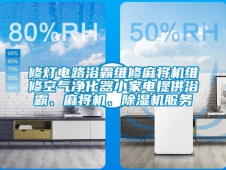 行業新聞修燈電路浴霸維修麻將機維修空氣凈化器小家電提供浴霸、麻將機、除濕機服務