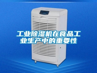 企業(yè)新聞工業(yè)除濕機在食品工業(yè)生產中的重要性