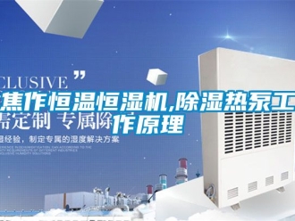 知識百科焦作恒溫恒濕機,除濕熱泵工作原理