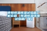 棗陽恒溫恒濕試驗箱廠家價格（恒溫恒濕環境試驗箱廠家）