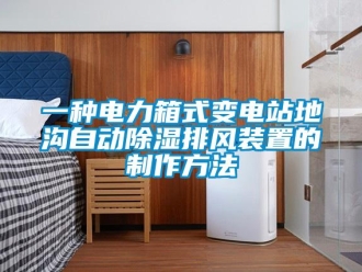 行業新聞一種電力箱式變電站地溝自動除濕排風裝置的制作方法