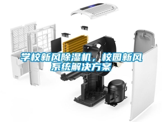 知識(shí)百科學(xué)校新風(fēng)除濕機(jī)，校園新風(fēng)系統(tǒng)解決方案