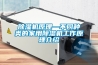 除濕機原理—不同種類的家用除濕機工作原理介紹