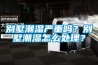 別墅潮濕嚴(yán)重嗎？別墅潮濕怎么處理？