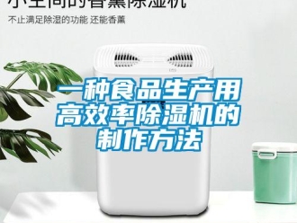 行業新聞一種食品生產用高效率除濕機的制作方法