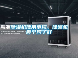 行業新聞除濕機使用事項，除濕機哪個牌子好