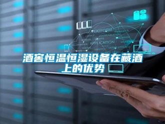 行業(yè)新聞酒窖恒溫恒濕設備在藏酒上的優(yōu)勢