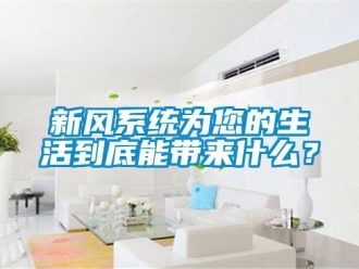 知識百科新風(fēng)系統(tǒng)為您的生活到底能帶來什么？