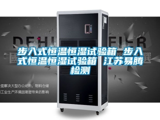 知識百科步入式恒溫恒濕試驗箱 步入式恒溫恒濕試驗箱 江蘇易騰檢測