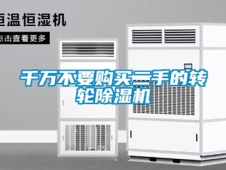 常見問題千萬不要購買二手的轉輪除濕機