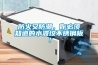 防火又防潮，你必須知道的水波紋不銹鋼板！