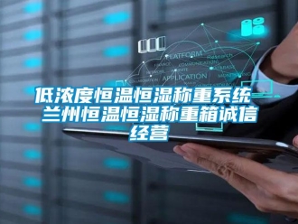 知識百科低濃度恒溫恒濕稱重系統(tǒng) 蘭州恒溫恒濕稱重箱誠信經(jīng)營